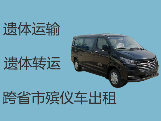 东营尸体返乡运输车